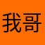 我哥发）额度哥特