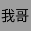 我哥小学毕业了