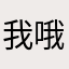 我哦几乎天