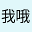 我哦哦哦哦哦哦星星