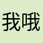 我哦哭啥