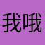 我哦回复
