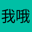 我哦路日默瓦