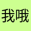 我哦送手机打家劫舍