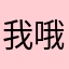 我哦里啃我