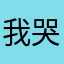 我哭微乎其微就喔