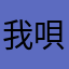 我唄片
