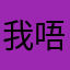 我唔度