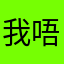 我唔該