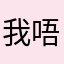 我唔识字。