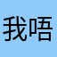 我唔食垃圾