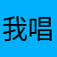 我唱着蓝调