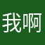 我啊丰丰