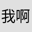 我啊厉害了