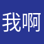 我啊哈哈看
