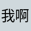 我啊哟吐槽