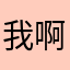 我啊我啊呜呜呜呜呜呜呜呜