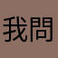 我問候