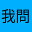 我問問
