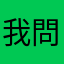 我問問木頭