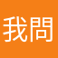 我問號欸