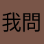 我問誰