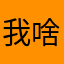 我啥也不知道q q q