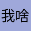 我啥都不知道，别问我我不说。