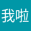 我啦吧可