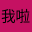 我啦我吧啦啦默默