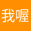 我喔喔窝沃卧我硪蜗