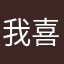 我喜欢你你知道吗
