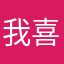 我喜欢你这个样子-