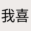我喜欢你，最爱你了