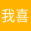 我喜欢侨