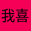 我喜欢单机