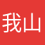 我喜欢去陡峭的山地 山西
