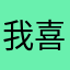 我喜欢吃乐事