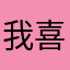 我喜欢吃西红柿炒几蛋