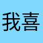 我喜欢君心我心