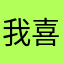 我喜欢和老林一起玩