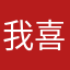 我喜欢喝可口可乐大魔王