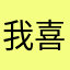 我喜欢女的的