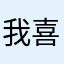 我喜欢彩视，他记录了我的生活，留下了美好的回忆，非常感谢！