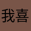 我喜欢打架游戏呢