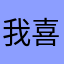 我喜欢报数字会更清楚