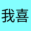 我喜欢每一款游戏。
