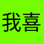 我喜欢汤圆