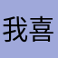 我喜欢猪大肠！