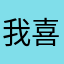 我喜欢猫先生